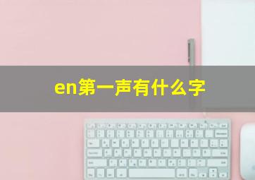 en第一声有什么字