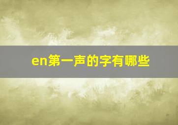 en第一声的字有哪些