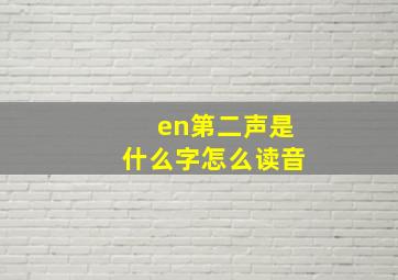 en第二声是什么字怎么读音