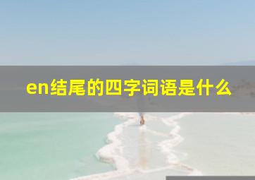 en结尾的四字词语是什么