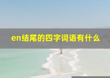 en结尾的四字词语有什么