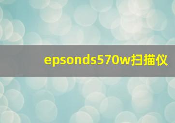 epsonds570w扫描仪