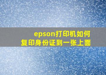 epson打印机如何复印身份证到一张上面