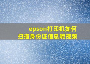 epson打印机如何扫描身份证信息呢视频