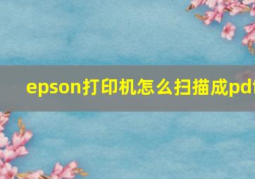 epson打印机怎么扫描成pdf