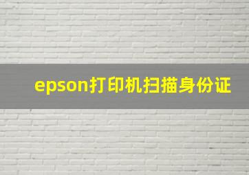 epson打印机扫描身份证