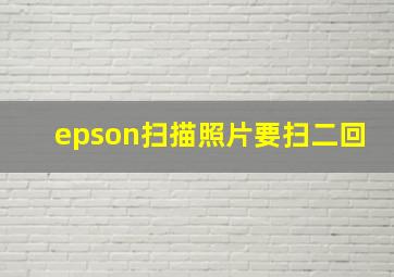 epson扫描照片要扫二回