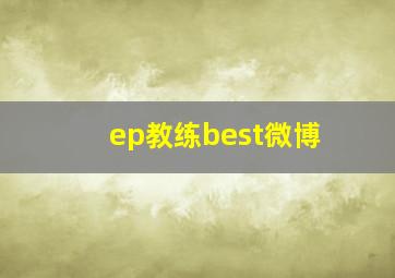 ep教练best微博