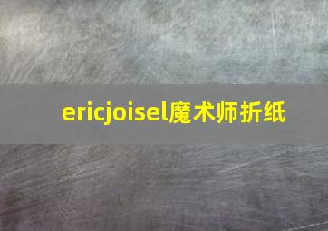 ericjoisel魔术师折纸