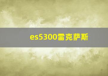 es5300雷克萨斯