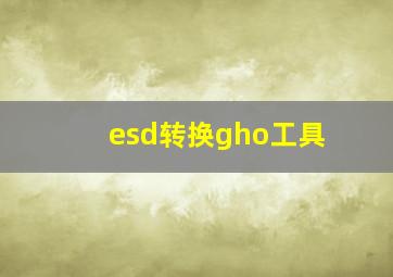 esd转换gho工具