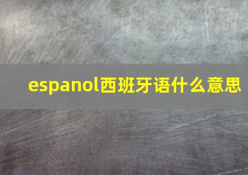 espanol西班牙语什么意思