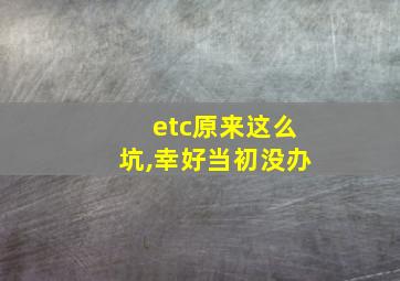 etc原来这么坑,幸好当初没办