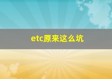 etc原来这么坑