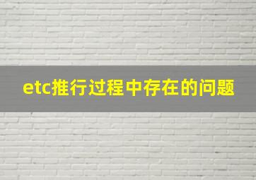 etc推行过程中存在的问题