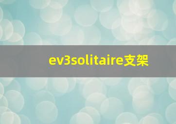 ev3solitaire支架