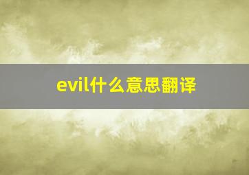 evil什么意思翻译