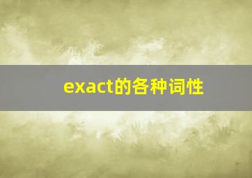 exact的各种词性