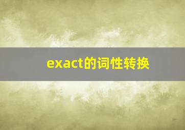 exact的词性转换