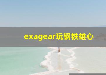 exagear玩钢铁雄心