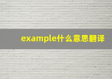 example什么意思翻译