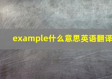 example什么意思英语翻译