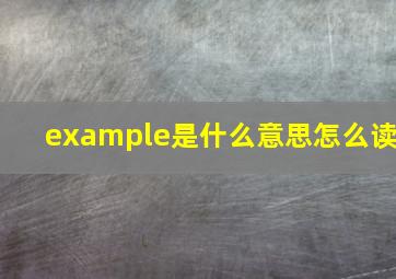 example是什么意思怎么读