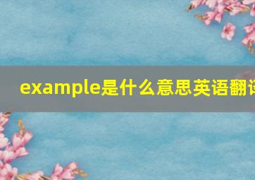 example是什么意思英语翻译