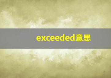 exceeded意思