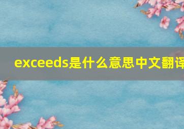 exceeds是什么意思中文翻译