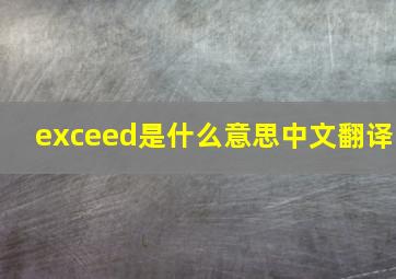 exceed是什么意思中文翻译