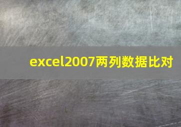 excel2007两列数据比对