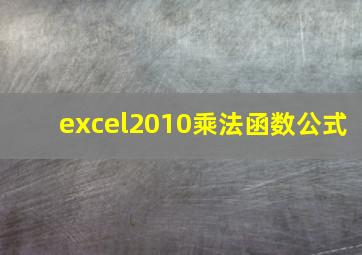 excel2010乘法函数公式