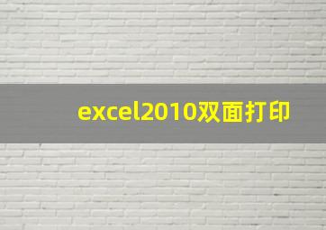 excel2010双面打印