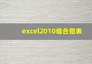 excel2010组合图表