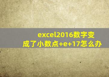 excel2016数字变成了小数点+e+17怎么办