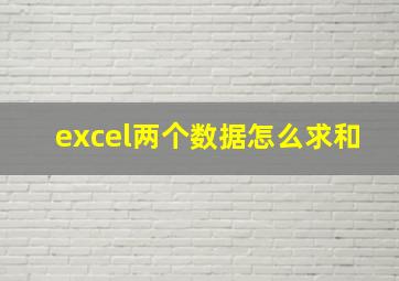 excel两个数据怎么求和