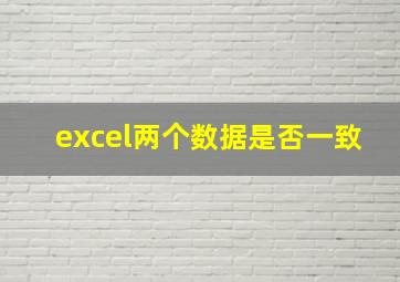 excel两个数据是否一致