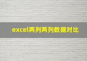 excel两列两列数据对比