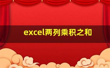 excel两列乘积之和