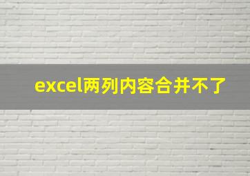 excel两列内容合并不了