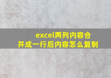 excel两列内容合并成一行后内容怎么复制