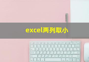 excel两列取小