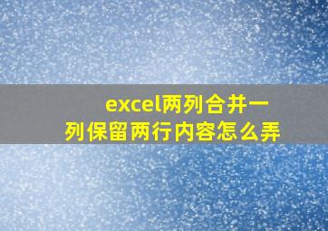 excel两列合并一列保留两行内容怎么弄