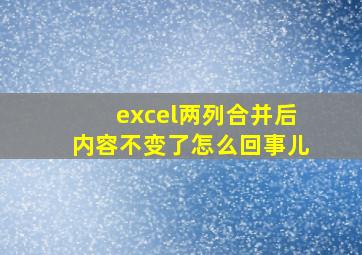 excel两列合并后内容不变了怎么回事儿