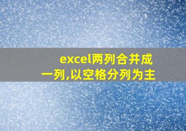 excel两列合并成一列,以空格分列为主