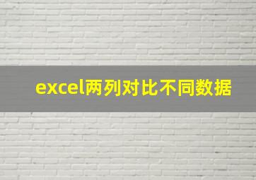 excel两列对比不同数据