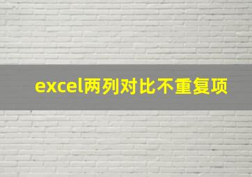 excel两列对比不重复项