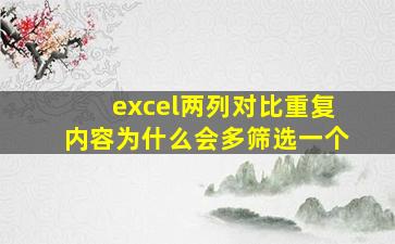 excel两列对比重复内容为什么会多筛选一个