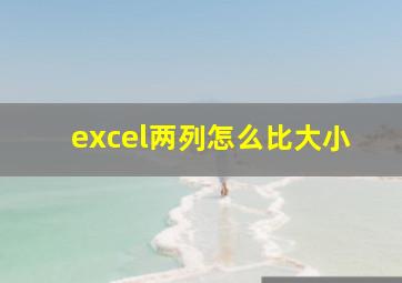 excel两列怎么比大小